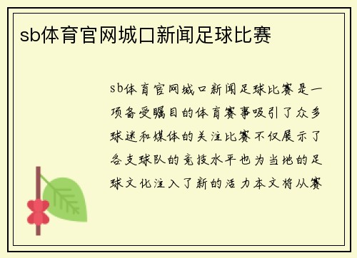 sb体育官网城口新闻足球比赛