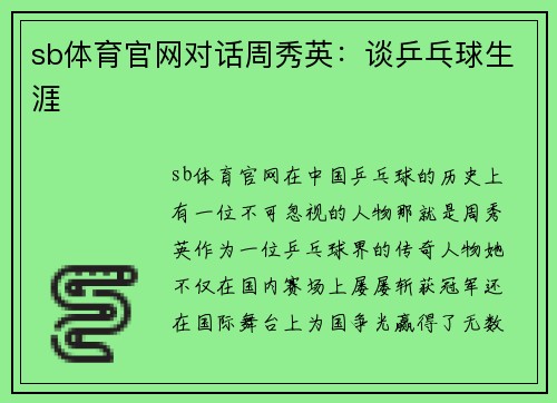 sb体育官网对话周秀英：谈乒乓球生涯