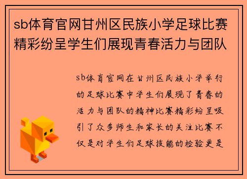 sb体育官网甘州区民族小学足球比赛精彩纷呈学生们展现青春活力与团队精神