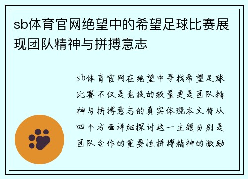 sb体育官网绝望中的希望足球比赛展现团队精神与拼搏意志