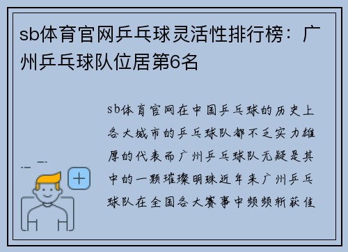 sb体育官网乒乓球灵活性排行榜：广州乒乓球队位居第6名