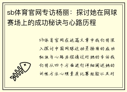 sb体育官网专访杨丽：探讨她在网球赛场上的成功秘诀与心路历程