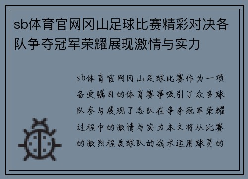sb体育官网冈山足球比赛精彩对决各队争夺冠军荣耀展现激情与实力