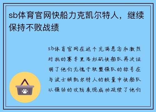 sb体育官网快船力克凯尔特人，继续保持不败战绩