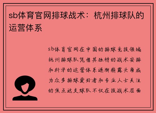 sb体育官网排球战术：杭州排球队的运营体系