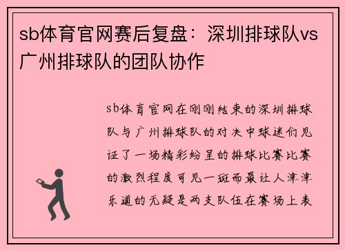 sb体育官网赛后复盘：深圳排球队vs广州排球队的团队协作