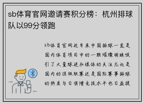 sb体育官网邀请赛积分榜：杭州排球队以99分领跑