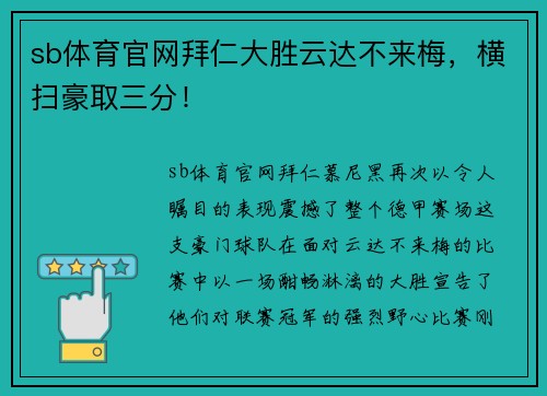 sb体育官网拜仁大胜云达不来梅，横扫豪取三分！