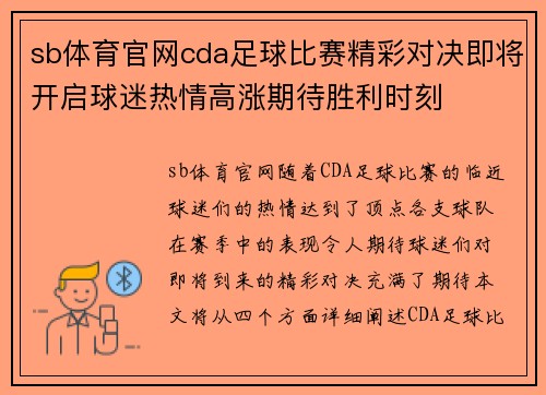 sb体育官网cda足球比赛精彩对决即将开启球迷热情高涨期待胜利时刻