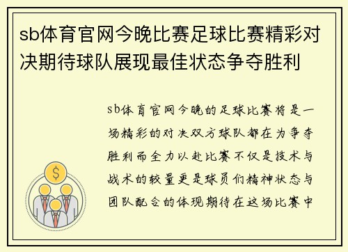 sb体育官网今晚比赛足球比赛精彩对决期待球队展现最佳状态争夺胜利