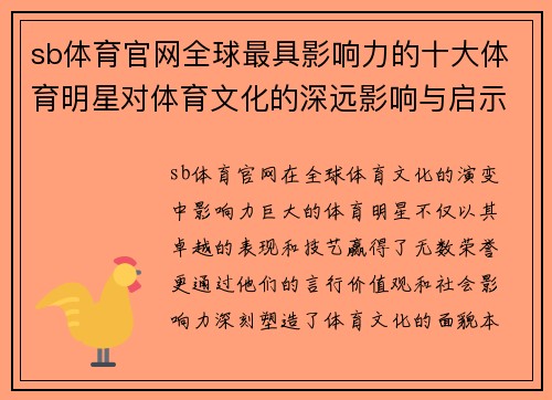 sb体育官网全球最具影响力的十大体育明星对体育文化的深远影响与启示