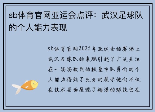 sb体育官网亚运会点评：武汉足球队的个人能力表现