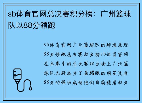 sb体育官网总决赛积分榜：广州篮球队以88分领跑