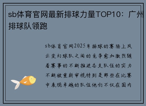 sb体育官网最新排球力量TOP10：广州排球队领跑