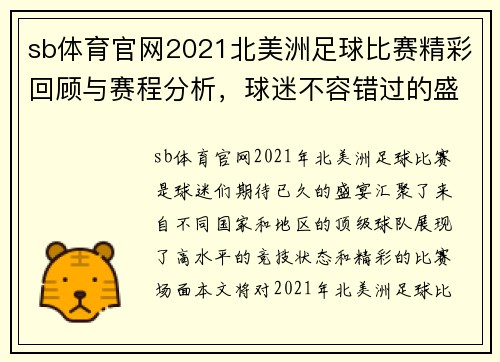 sb体育官网2021北美洲足球比赛精彩回顾与赛程分析，球迷不容错过的盛宴
