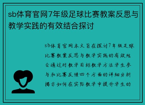 sb体育官网7年级足球比赛教案反思与教学实践的有效结合探讨