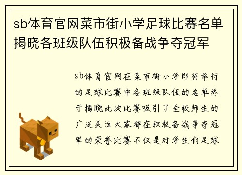 sb体育官网菜市街小学足球比赛名单揭晓各班级队伍积极备战争夺冠军