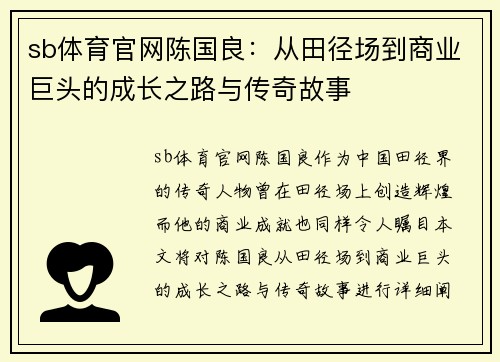 sb体育官网陈国良：从田径场到商业巨头的成长之路与传奇故事