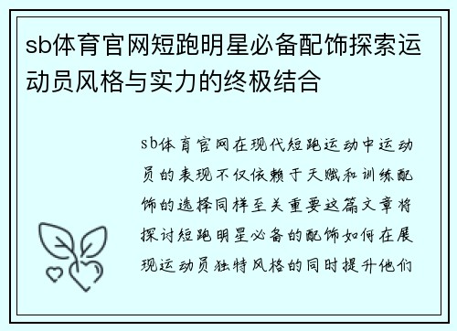 sb体育官网短跑明星必备配饰探索运动员风格与实力的终极结合