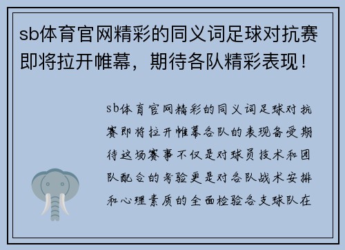 sb体育官网精彩的同义词足球对抗赛即将拉开帷幕，期待各队精彩表现！