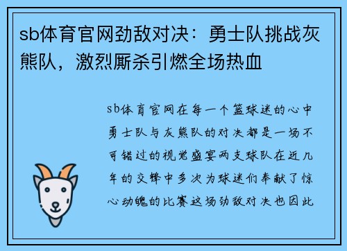 sb体育官网劲敌对决：勇士队挑战灰熊队，激烈厮杀引燃全场热血