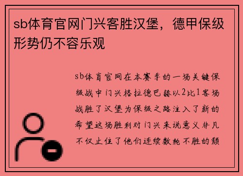 sb体育官网门兴客胜汉堡，德甲保级形势仍不容乐观