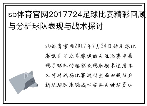 sb体育官网2017724足球比赛精彩回顾与分析球队表现与战术探讨