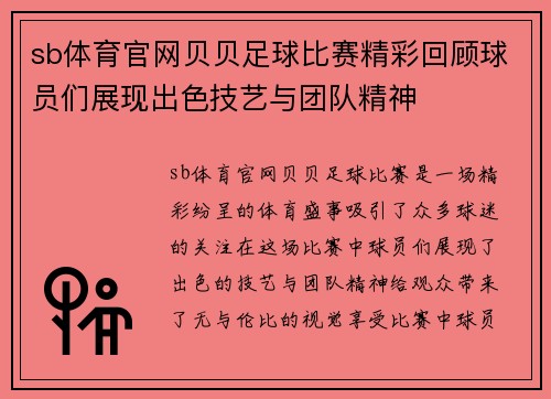 sb体育官网贝贝足球比赛精彩回顾球员们展现出色技艺与团队精神