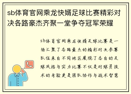 sb体育官网乘龙快婿足球比赛精彩对决各路豪杰齐聚一堂争夺冠军荣耀