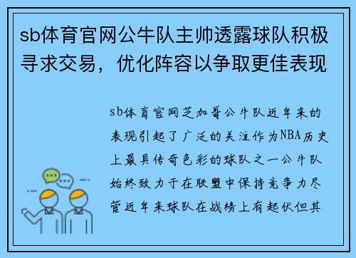 sb体育官网公牛队主帅透露球队积极寻求交易，优化阵容以争取更佳表现