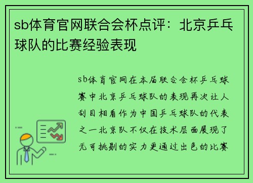 sb体育官网联合会杯点评：北京乒乓球队的比赛经验表现