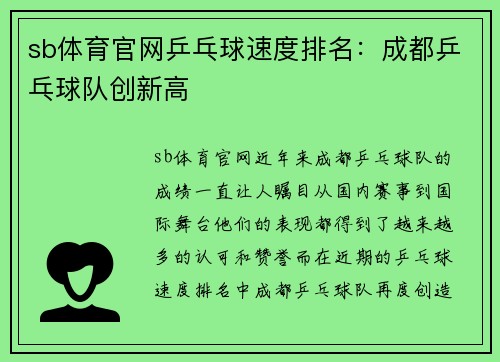 sb体育官网乒乓球速度排名：成都乒乓球队创新高