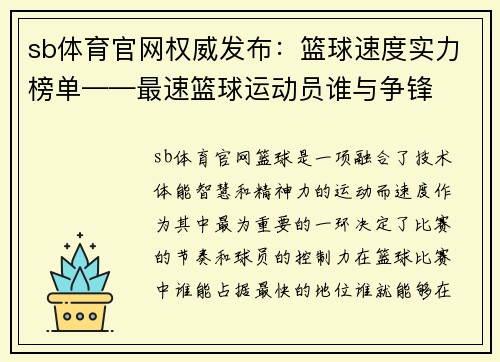 sb体育官网权威发布：篮球速度实力榜单——最速篮球运动员谁与争锋