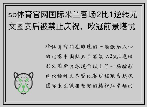 sb体育官网国际米兰客场2比1逆转尤文图赛后被禁止庆祝，欧冠前景堪忧