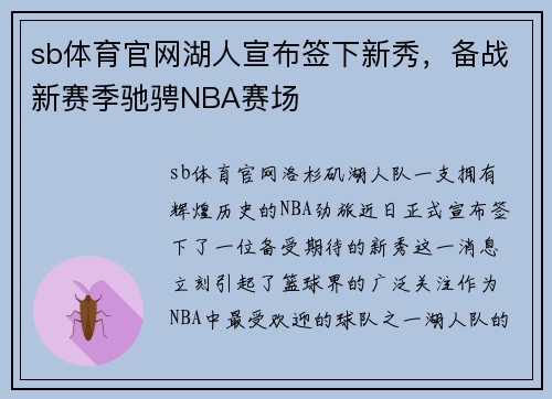 sb体育官网湖人宣布签下新秀，备战新赛季驰骋NBA赛场