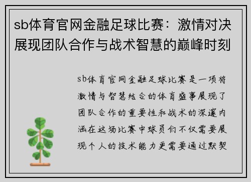 sb体育官网金融足球比赛：激情对决展现团队合作与战术智慧的巅峰时刻