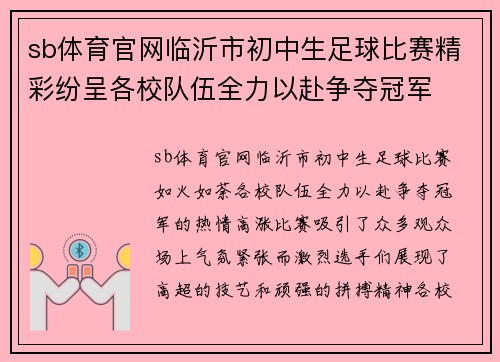 sb体育官网临沂市初中生足球比赛精彩纷呈各校队伍全力以赴争夺冠军