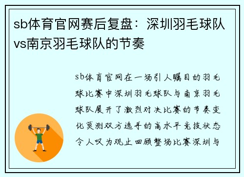 sb体育官网赛后复盘：深圳羽毛球队vs南京羽毛球队的节奏