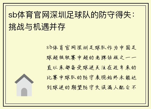sb体育官网深圳足球队的防守得失：挑战与机遇并存