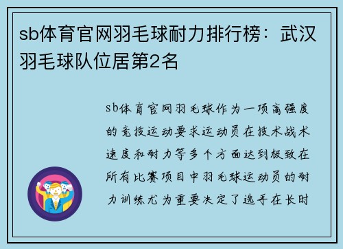 sb体育官网羽毛球耐力排行榜：武汉羽毛球队位居第2名