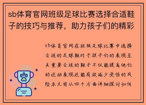 sb体育官网班级足球比赛选择合适鞋子的技巧与推荐，助力孩子们的精彩表现