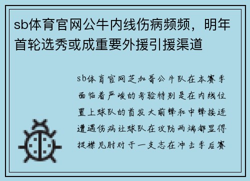 sb体育官网公牛内线伤病频频，明年首轮选秀或成重要外援引援渠道
