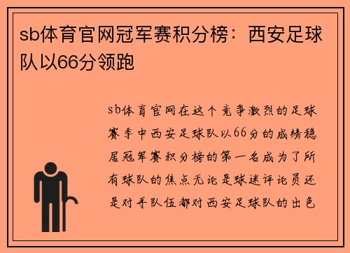 sb体育官网冠军赛积分榜：西安足球队以66分领跑