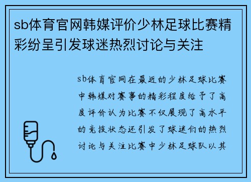 sb体育官网韩媒评价少林足球比赛精彩纷呈引发球迷热烈讨论与关注