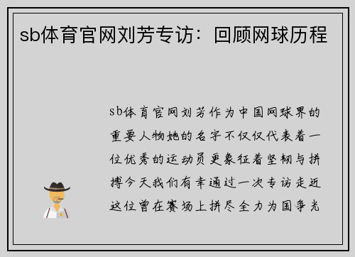 sb体育官网刘芳专访：回顾网球历程