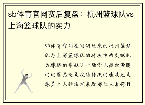 sb体育官网赛后复盘：杭州篮球队vs上海篮球队的实力
